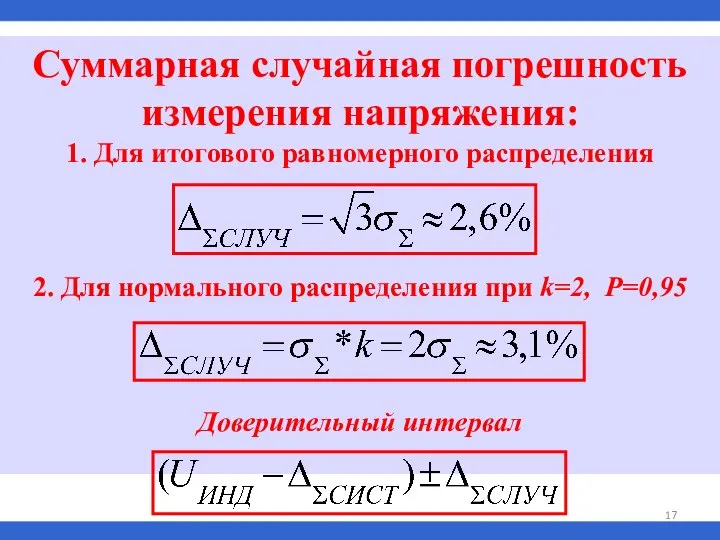 Суммарная случайная погрешность измерения напряжения: 1. Для итогового равномерного распределения 2.