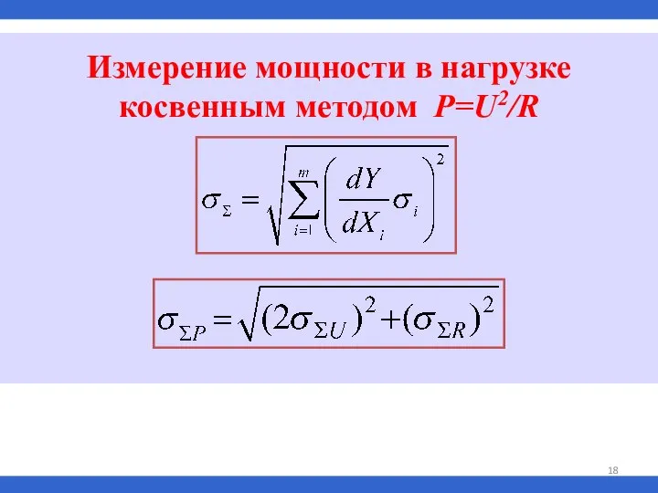 Измерение мощности в нагрузке косвенным методом P=U2/R