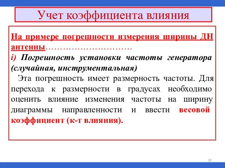 Учет коэффициента влияния На примере погрешности измерения ширины ДН антенны………………………… i)