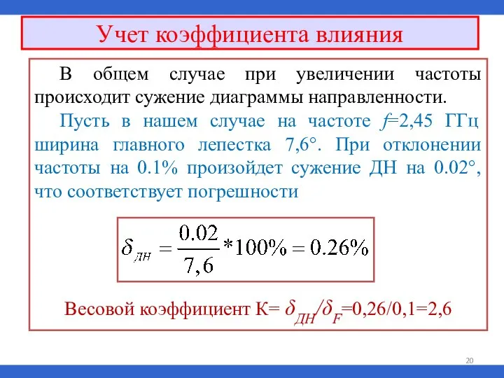 В общем случае при увеличении частоты происходит сужение диаграммы направленности. Пусть