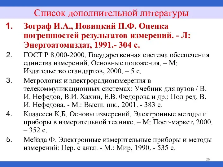 Список дополнительной литературы Зограф И.А., Новицкий П.Ф. Оценка погрешностей результатов измерений.