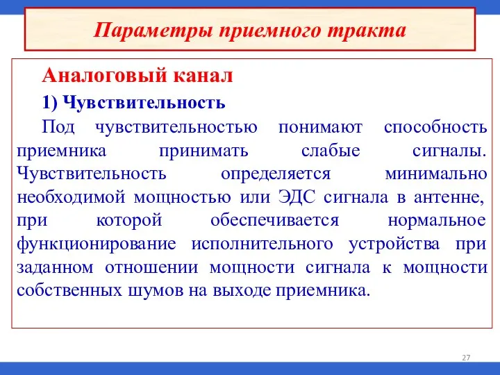 Аналоговый канал 1) Чувствительность Под чувствительностью понимают способность приемника принимать слабые