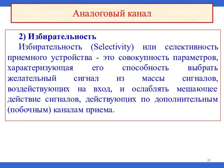 2) Избирательность Избирательность (Selectivity) или селективность приемного устройства - это совокупность