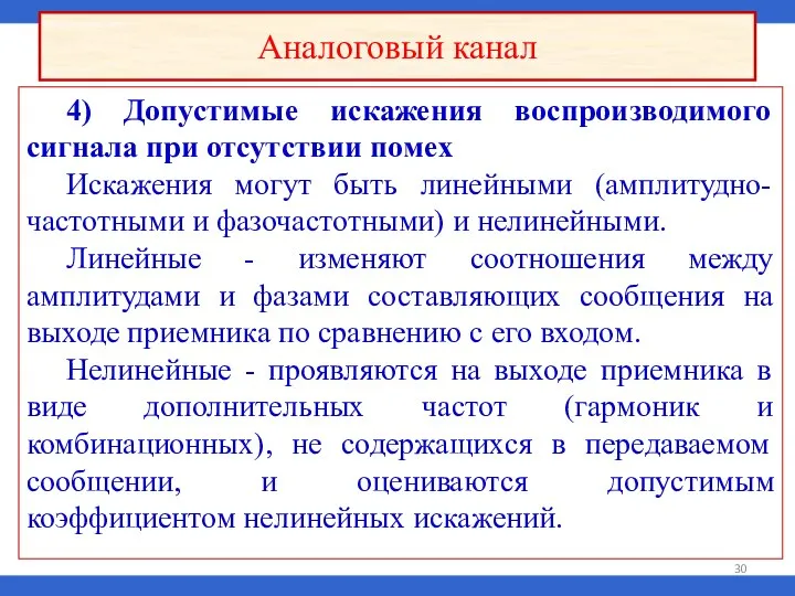 4) Допустимые искажения воспроизводимого сигнала при отсутствии помех Искажения могут быть