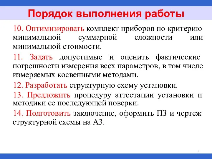 10. Оптимизировать комплект приборов по критерию минимальной суммарной сложности или минимальной