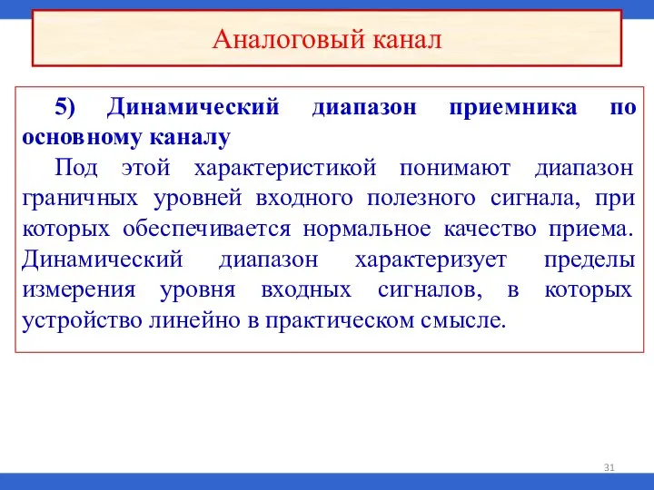 5) Динамический диапазон приемника по основному каналу Под этой характеристикой понимают