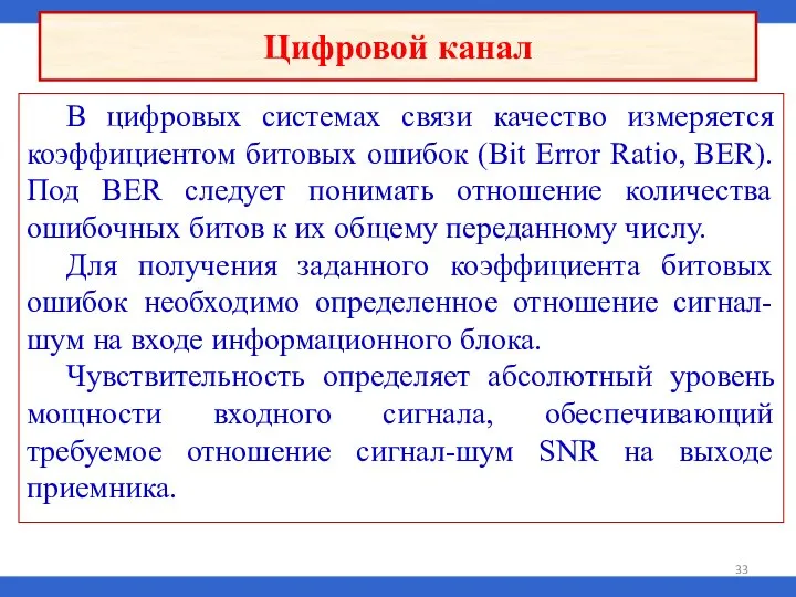 В цифровых системах связи качество измеряется коэффициентом битовых ошибок (Bit Error