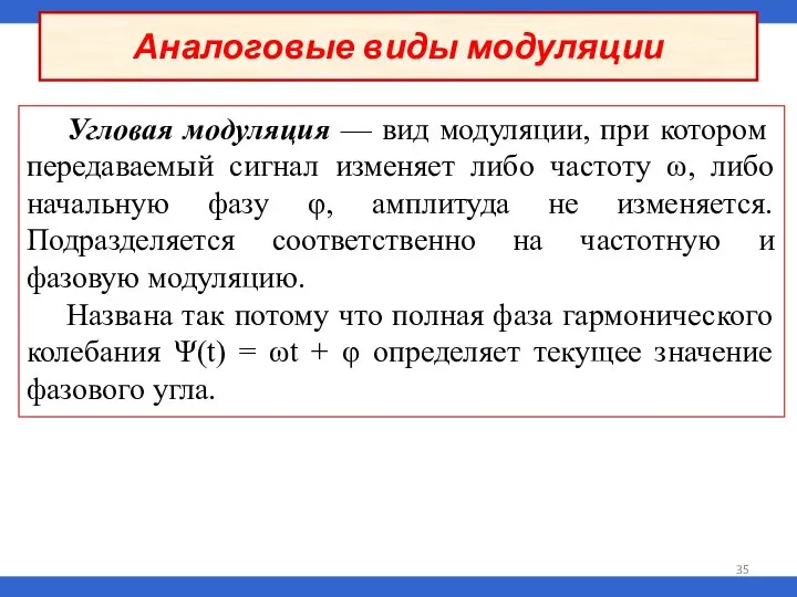 Угловая модуляция — вид модуляции, при котором передаваемый сигнал изменяет либо