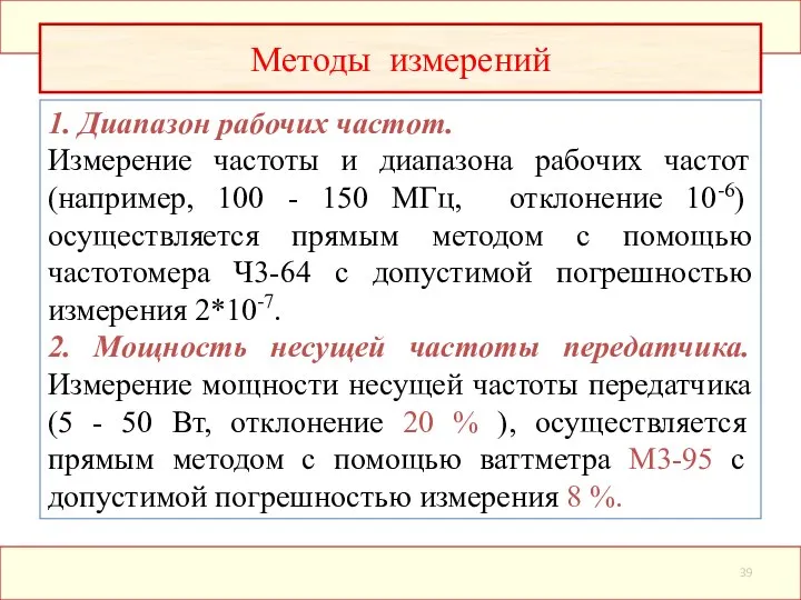 Методы измерений 1. Диапазон рабочих частот. Измерение частоты и диапазона рабочих