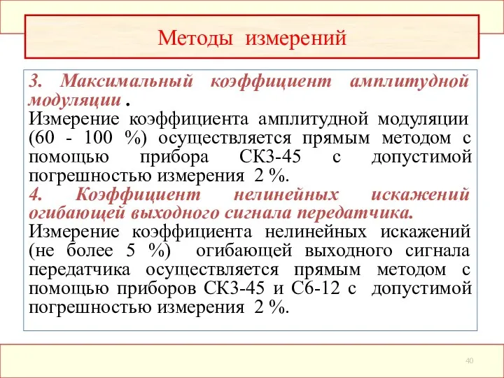 3. Максимальный коэффициент амплитудной модуляции . Измерение коэффициента амплитудной модуляции (60