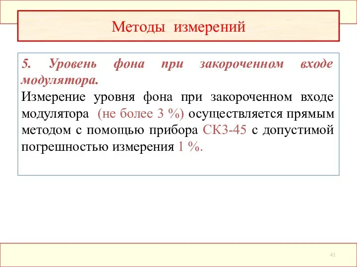 5. Уровень фона при закороченном входе модулятора. Измерение уровня фона при