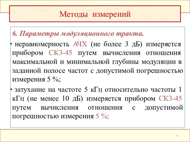 6. Параметры модуляционного тракта. неравномерность АЧХ (не более 3 дБ) измеряется