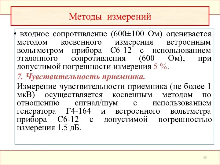 входное сопротивление (600±100 Ом) оценивается методом косвенного измерения встроенным вольтметром прибора