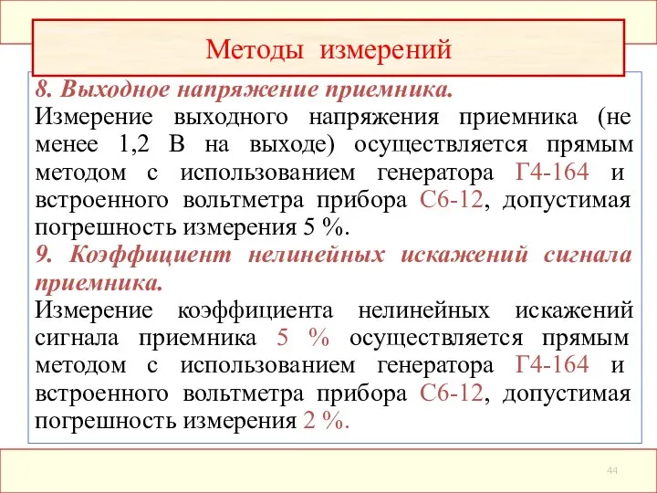 8. Выходное напряжение приемника. Измерение выходного напряжения приемника (не менее 1,2