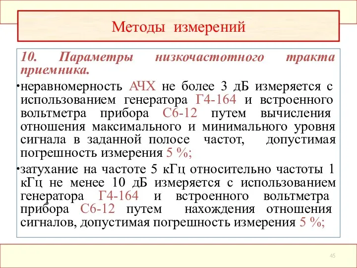 10. Параметры низкочастотного тракта приемника. неравномерность АЧХ не более 3 дБ