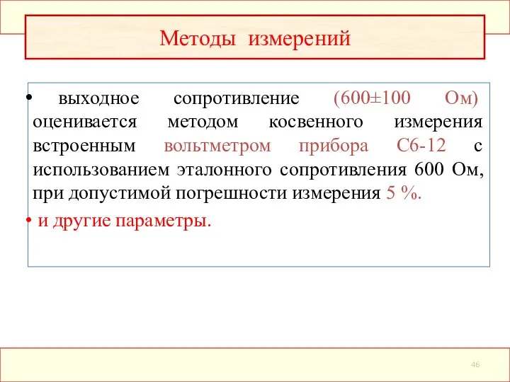 выходное сопротивление (600±100 Ом) оценивается методом косвенного измерения встроенным вольтметром прибора