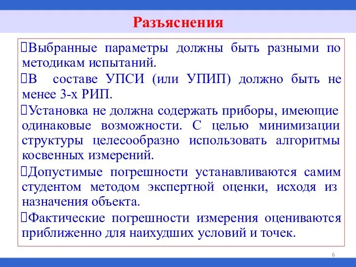 Выбранные параметры должны быть разными по методикам испытаний. В составе УПСИ