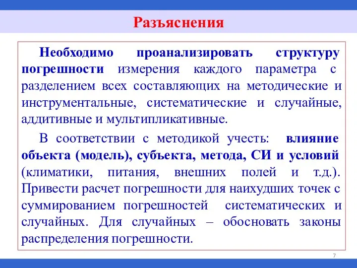 Необходимо проанализировать структуру погрешности измерения каждого параметра с разделением всех составляющих