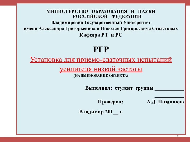 МИНИСТЕРСТВО ОБРАЗОВАНИЯ И НАУКИ РОССИЙСКОЙ ФЕДЕРАЦИИ Владимирский Государственный Университет имени Александра