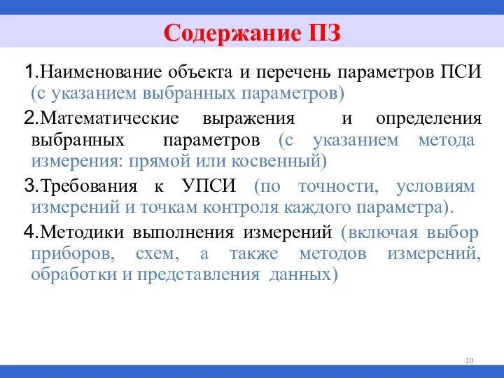 Наименование объекта и перечень параметров ПСИ (с указанием выбранных параметров) Математические