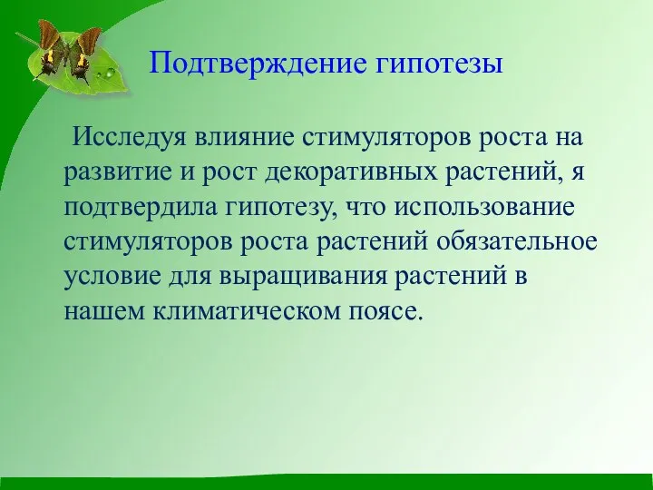 Подтверждение гипотезы Исследуя влияние стимуляторов роста на развитие и рост декоративных