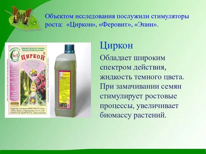 Объектом исследования послужили стимуляторы роста: «Циркон», «Феровит», «Эпин». Циркон Обладает широким