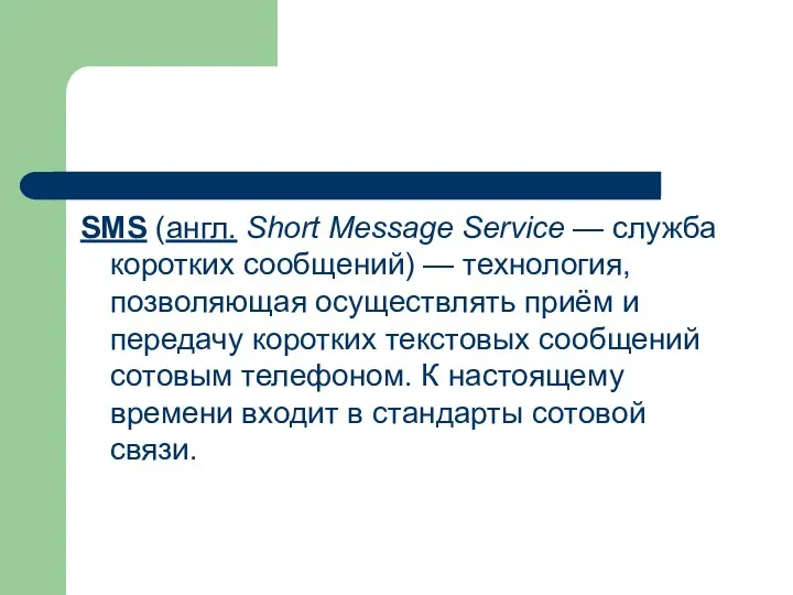SMS (англ. Short Message Service — служба коротких сообщений) — технология,