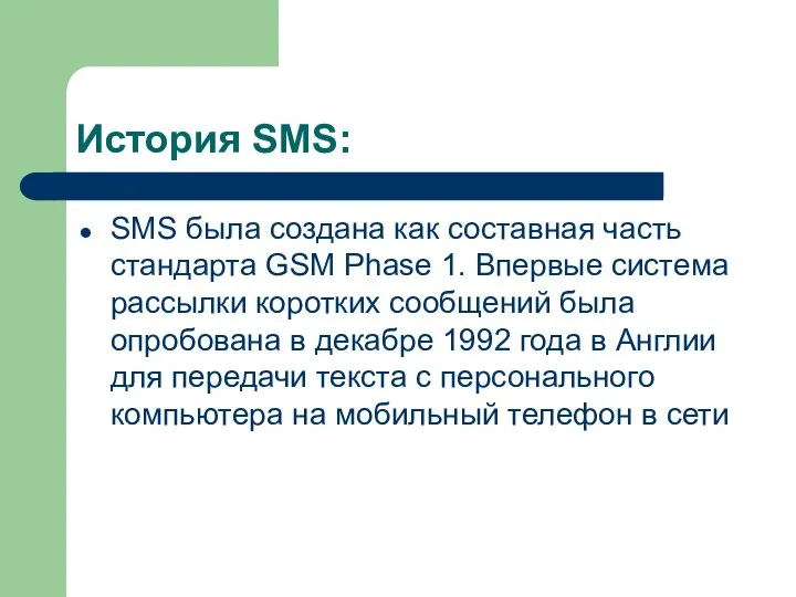 История SMS: SMS была создана как составная часть стандарта GSM Phase