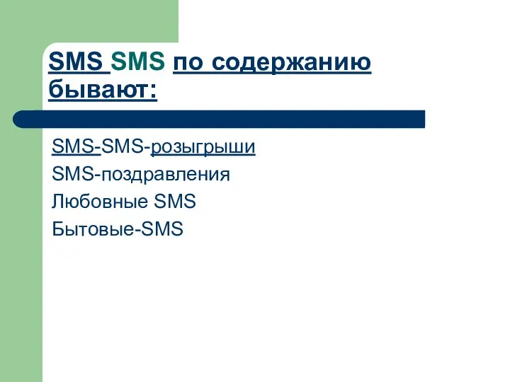 SMS SMS по содержанию бывают: SMS-SMS-розыгрыши SMS-поздравления Любовные SMS Бытовые-SMS