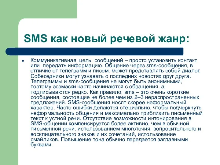 SMS как новый речевой жанр: Коммуникативная цель сообщений – просто установить