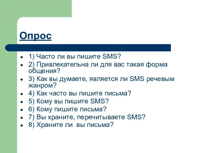 Опрос 1) Часто ли вы пишите SMS? 2) Привлекательна ли для