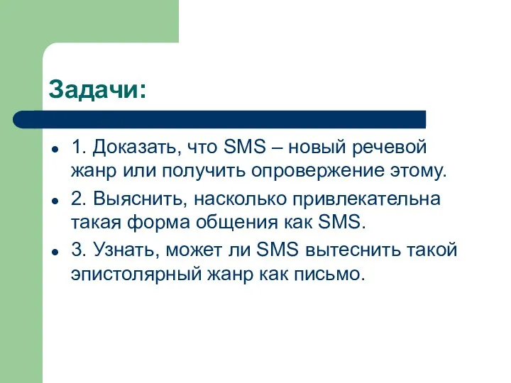 Задачи: 1. Доказать, что SMS – новый речевой жанр или получить