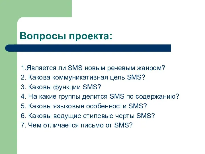 Вопросы проекта: 1.Является ли SMS новым речевым жанром? 2. Какова коммуникативная