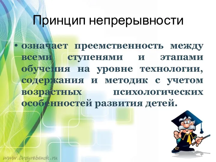 Принцип непрерывности означает преемственность между всеми ступенями и этапами обучения на