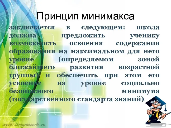 Принцип минимакса заключается в следующем: школа должна предложить ученику возможность освоения