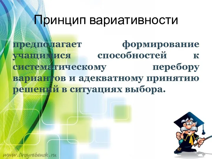 Принцип вариативности предполагает формирование учащимися способностей к систематическому перебору вариантов и