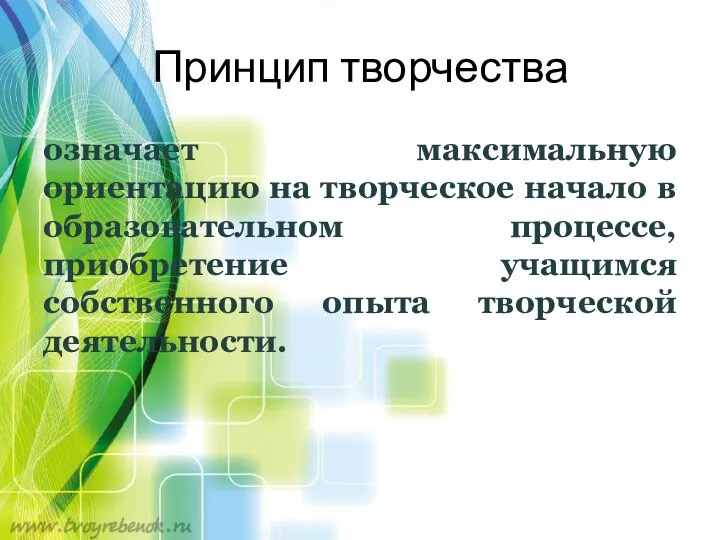 Принцип творчества означает максимальную ориентацию на творческое начало в образовательном процессе,