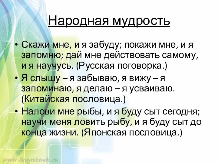 Народная мудрость Скажи мне, и я забуду; покажи мне, и я