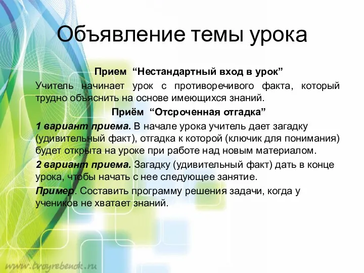 Объявление темы урока Прием “Нестандартный вход в урок” Учитель начинает урок