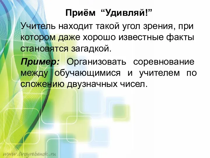 Приём “Удивляй!” Учитель находит такой угол зрения, при котором даже хорошо