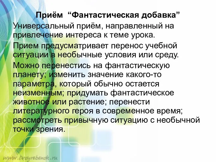 Приём “Фантастическая добавка” Универсальный приём, направленный на привлечение интереса к теме