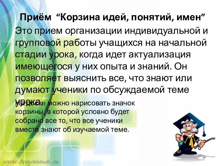 Приём “Корзина идей, понятий, имен” Это прием организации индивидуальной и групповой