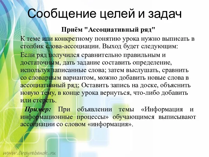 Приём "Ассоциативный ряд" К теме или конкретному понятию урока нужно выписать