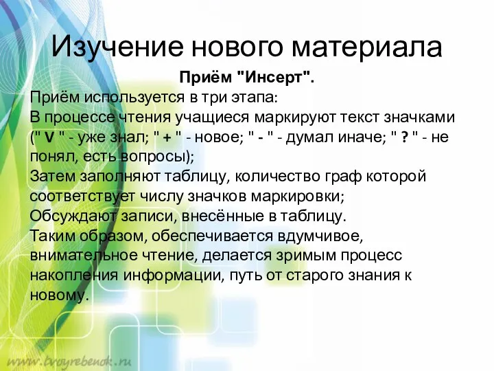 Изучение нового материала Приём "Инсерт". Приём используется в три этапа: В