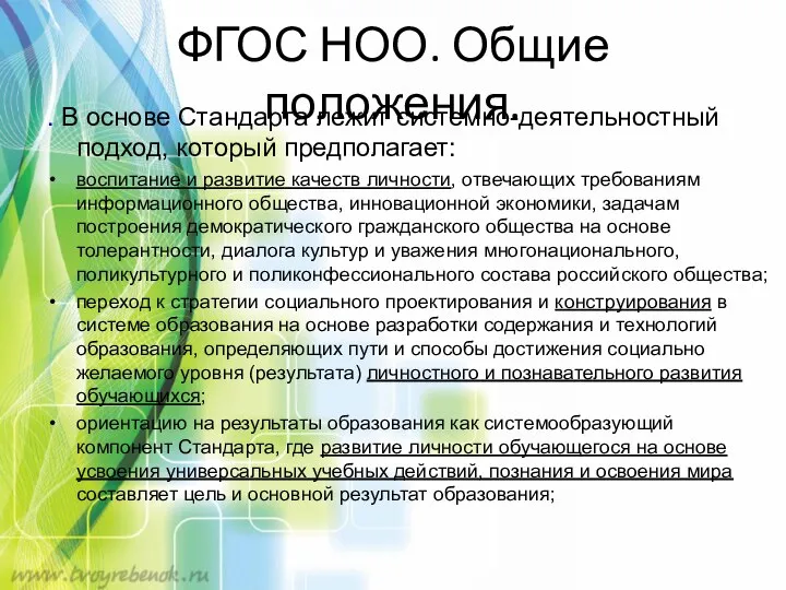 ФГОС НОО. Общие положения. . В основе Стандарта лежит системно-деятельностный подход,