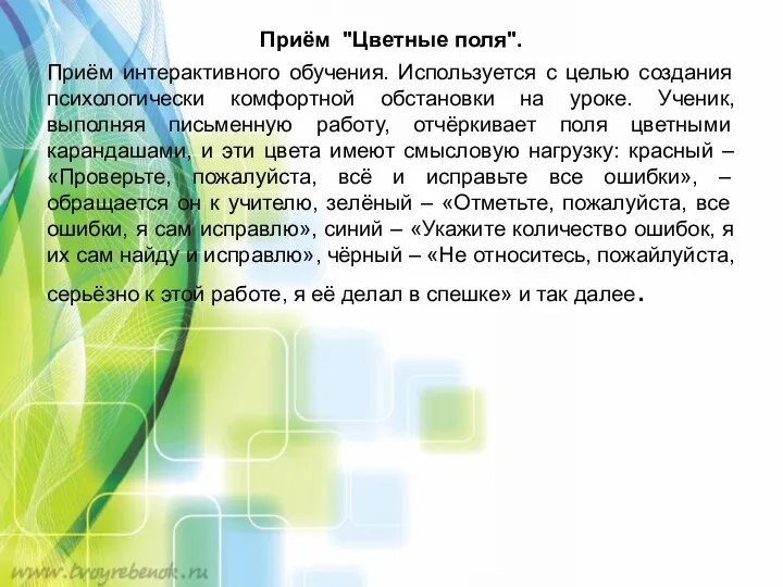 Приём "Цветные поля". Приём интерактивного обучения. Используется с целью создания психологически