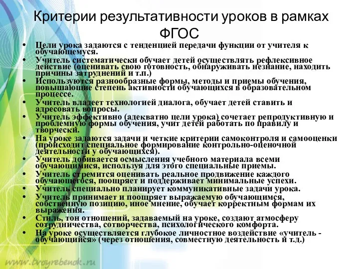 Критерии результативности уроков в рамках ФГОС Цели урока задаются с тенденцией