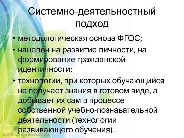 Системно-деятельностный подход методологическая основа ФГОС; нацелен на развитие личности, на формирование