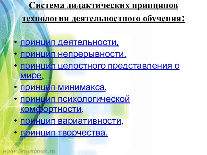 Система дидактических принципов технологии деятельностного обучения: принцип деятельности, принцип непрерывности, принцип