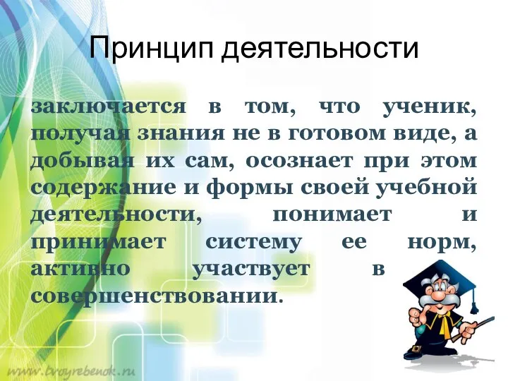 Принцип деятельности заключается в том, что ученик, получая знания не в